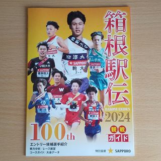 箱根駅伝 2024 ガイドブック(趣味/スポーツ/実用)