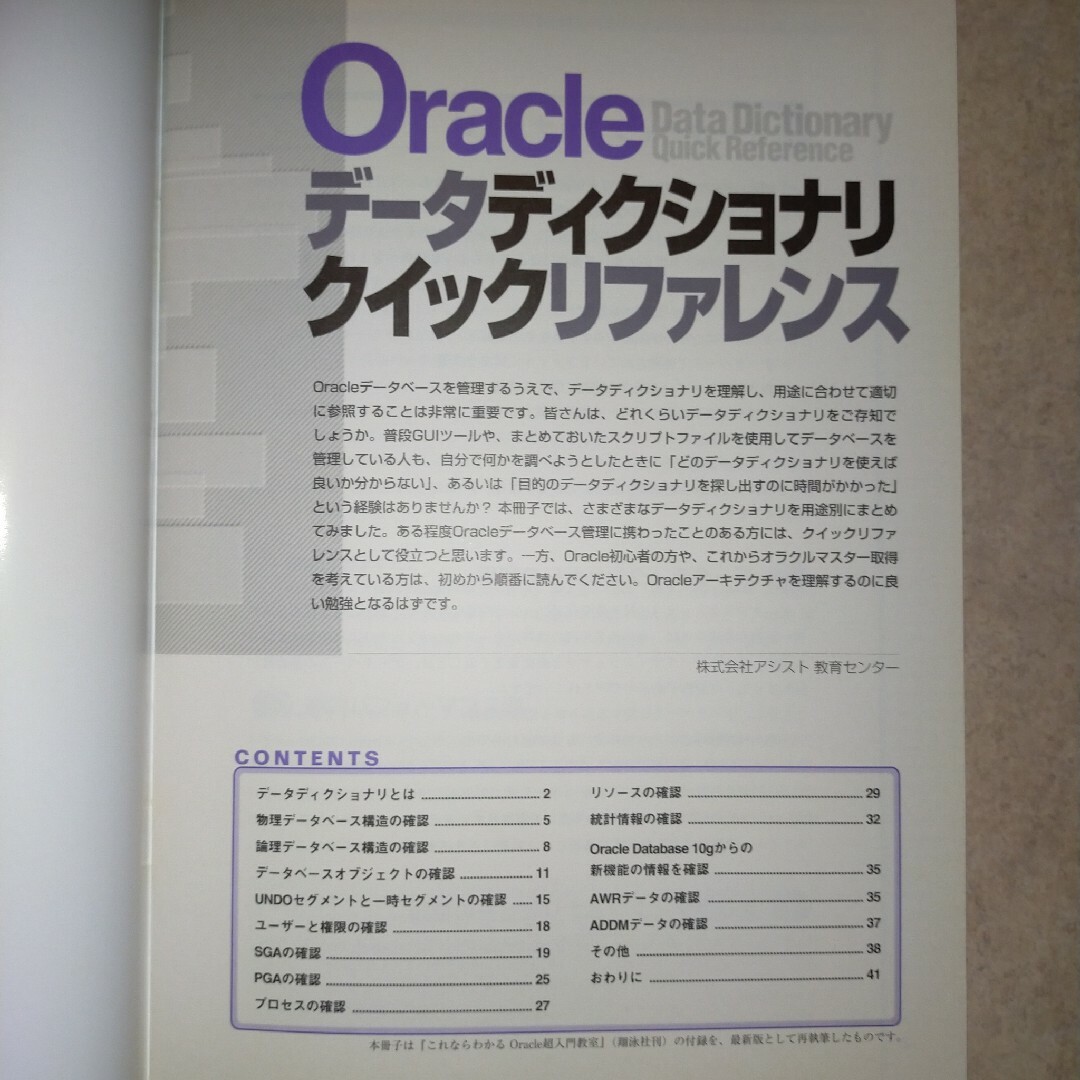 翔泳社(ショウエイシャ)のOracle データディクショナリ クイックリファレンス エンタメ/ホビーの本(コンピュータ/IT)の商品写真