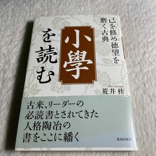 「小學」を読む 己を修め徳望を磨く古典(その他)