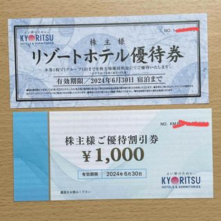 キョウリツ(共立)の共立メンテナンス　株主優待券　2024.6.30まで(宿泊券)