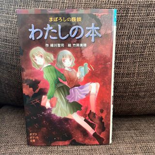 ポプラ社 まぼろしの怪談 わたしの本 小説 怖い話 本 文庫(文学/小説)