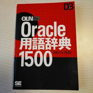 ショウエイシャ(翔泳社)のOracle用語辞典1500(コンピュータ/IT)