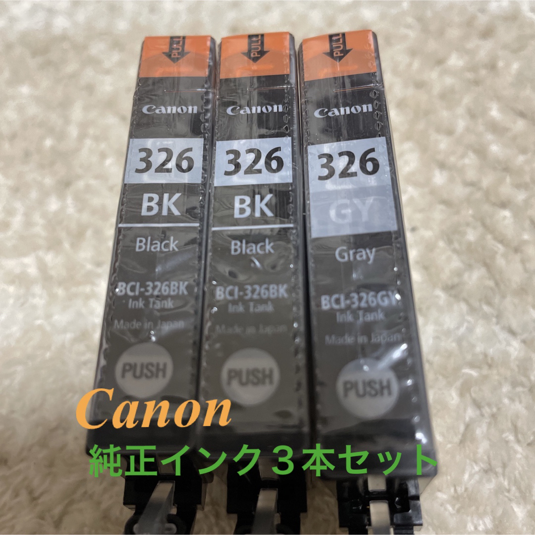 Canon(キヤノン)のCanon 純正インク【BCL-326】／Black×2本／Gray×1本 スマホ/家電/カメラのPC/タブレット(PC周辺機器)の商品写真