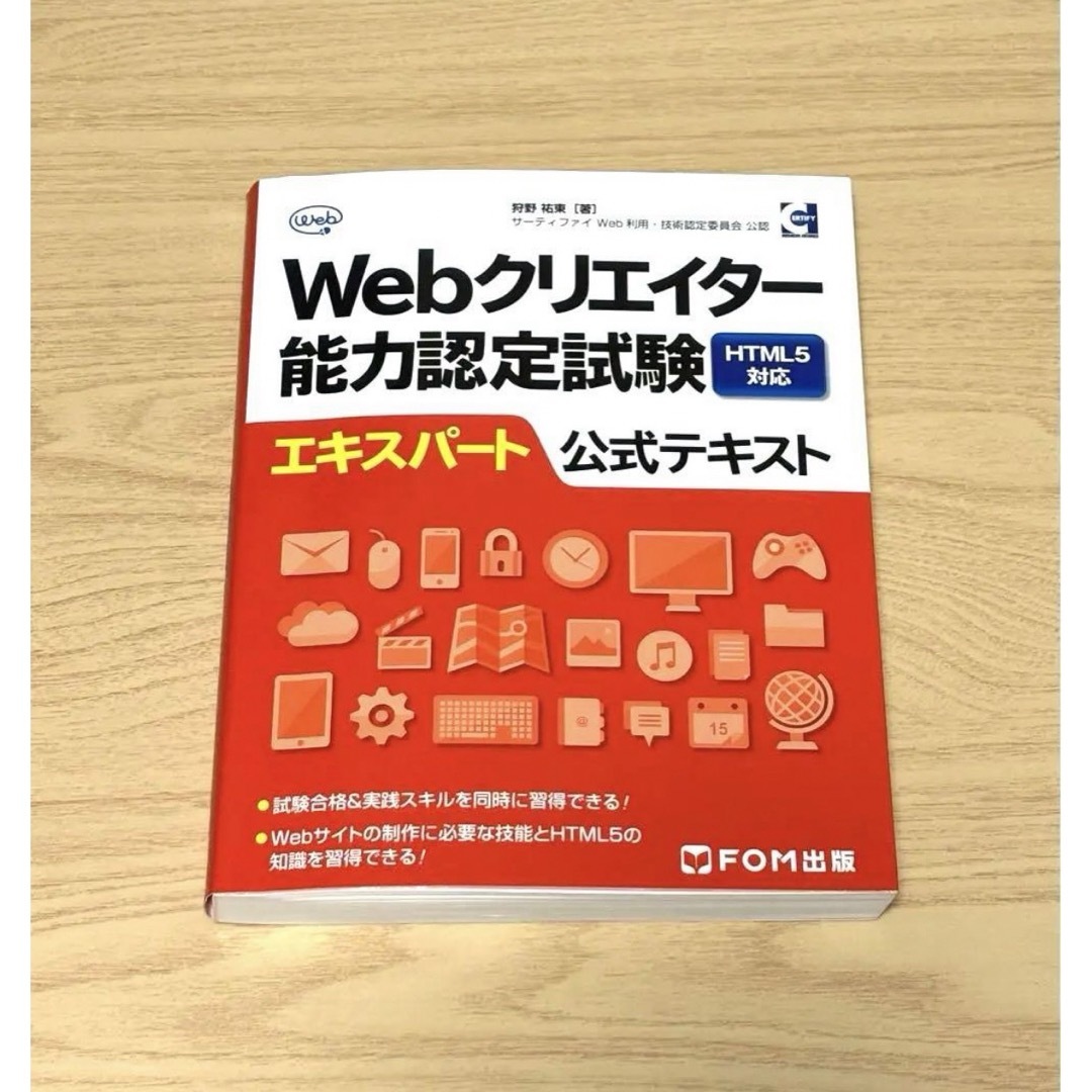 Webクリエイター能力認定試験HTML5対応エキスパート公式テキスト サーティ… エンタメ/ホビーの本(資格/検定)の商品写真