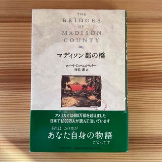 希少発刊年重版　マディソン郡の橋　ロバートジェームス　クリントイーストウッド(文学/小説)