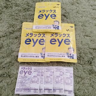 やわた　メラックスアイ　eye 3袋　プラス半月分(その他)