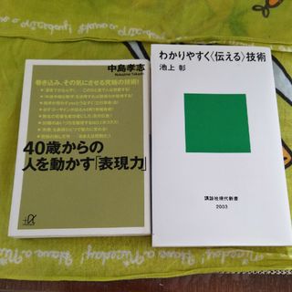 ４０歳からの人を動かす「表現力」とわかりやすく伝える技術(その他)