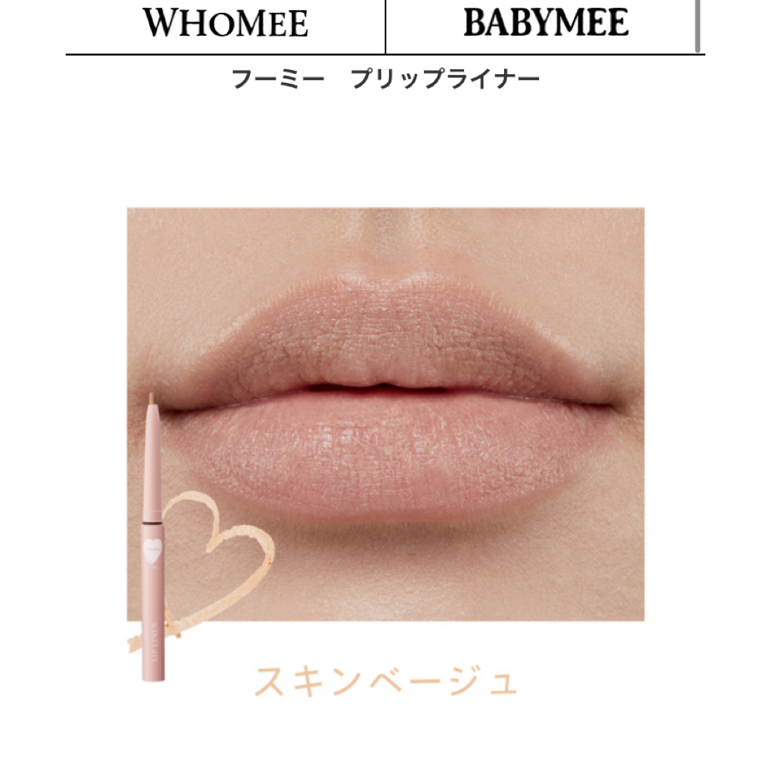 WHOMEE(フーミー)のフーミー　リップライナー　セット コスメ/美容のベースメイク/化粧品(リップライナー)の商品写真