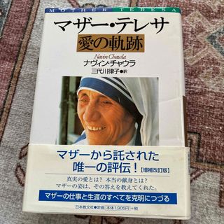 マザ－・テレサ　愛の軌跡(人文/社会)