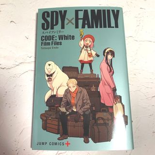 シュウエイシャ(集英社)の劇場版 SPY×FAMILY CODE: White 特典冊子(印刷物)