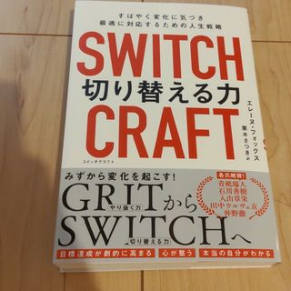 ＳＷＩＴＣＨＣＲＡＦＴ（スイッチクラフト）　切り替える力(ビジネス/経済)