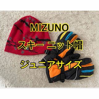 MIZUNO - MIZUNO ジュニア スキー スノボー 帽子 ミズノ グローブ おまけ