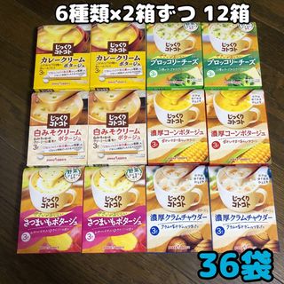 ポッカサッポロ(ポッカサッポロ)の●36袋●6種類 じっくりコトコト ポッカサッポロ スープ ポタージュ(インスタント食品)