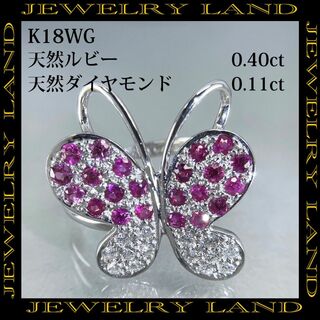 K18wg 天然ルビー 0.40ct 天然ダイヤ 0.11ct 蝶モチーフリング(リング(指輪))