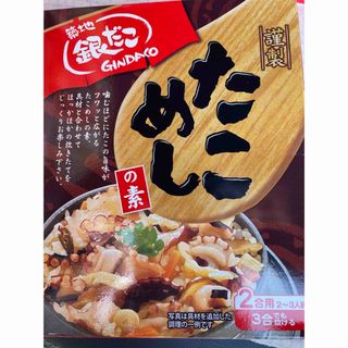 銀だこ。タコ飯の素。２つ。(レトルト食品)