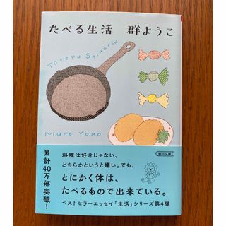 アサヒシンブンシュッパン(朝日新聞出版)のたべる生活(住まい/暮らし/子育て)