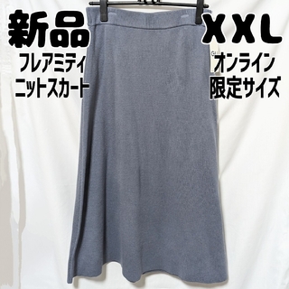 ジーユー(GU)の新品 未使用 GU フレアミディニットスカート XXL ブルー(ロングスカート)