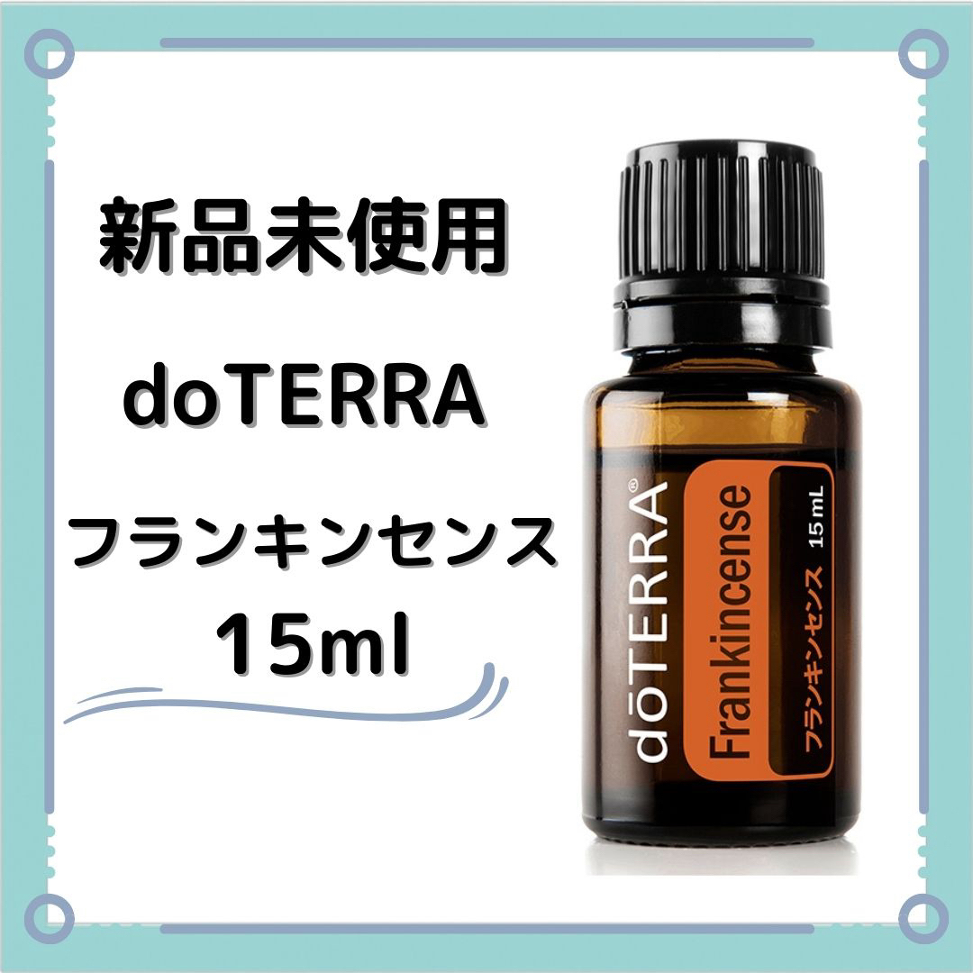 ドテラdoTERRA フランキンセンス エッセンシャルオイル 新品未開封 正規品