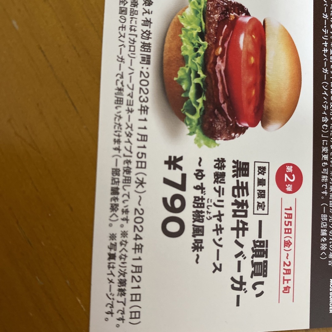 モスバーガー(モスバーガー)のモスバーガー特別ご試食券 チケットの優待券/割引券(レストラン/食事券)の商品写真