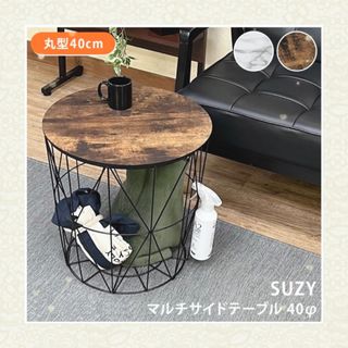 SUZY　マルチサイドテーブル40Φ　MWH/VBR(コーヒーテーブル/サイドテーブル)