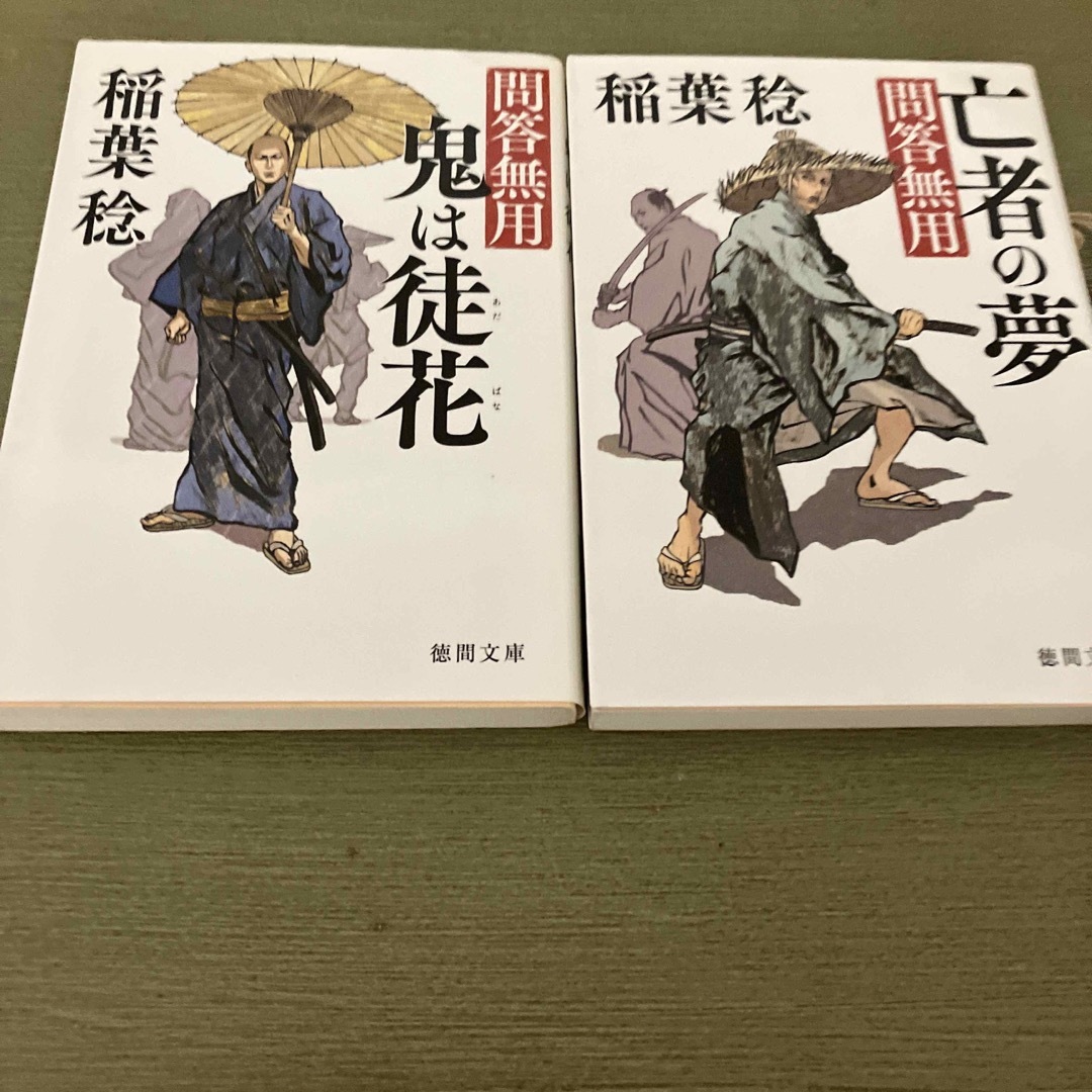 稲葉稔　問答無用7冊＋新問答無用5冊　計12冊 エンタメ/ホビーの本(文学/小説)の商品写真