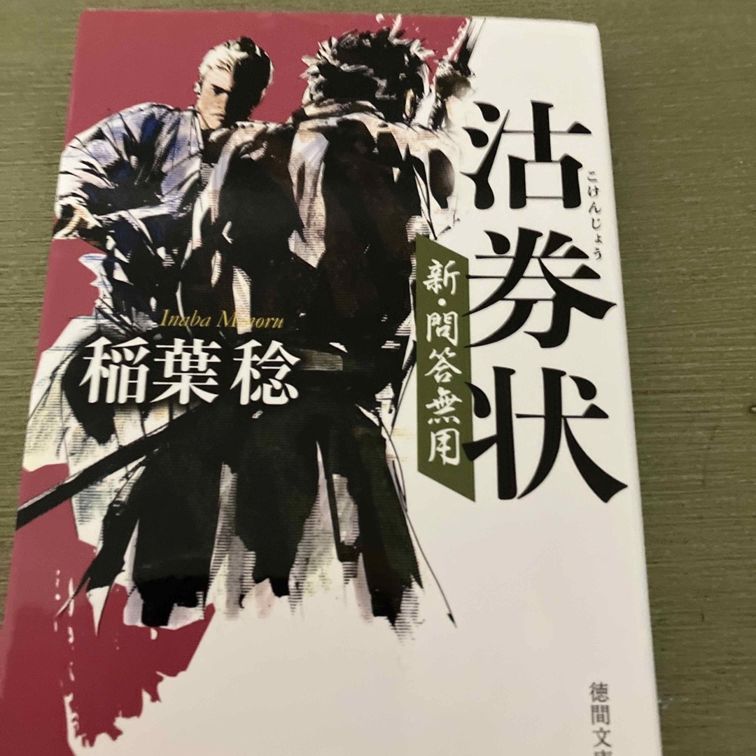 稲葉稔　問答無用7冊＋新問答無用5冊　計12冊 エンタメ/ホビーの本(文学/小説)の商品写真