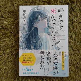 好きです、死んでください(文学/小説)