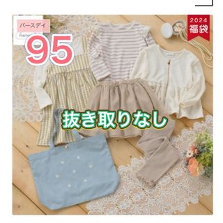 バースデイ　cottoli 2024年福袋女の子95cm