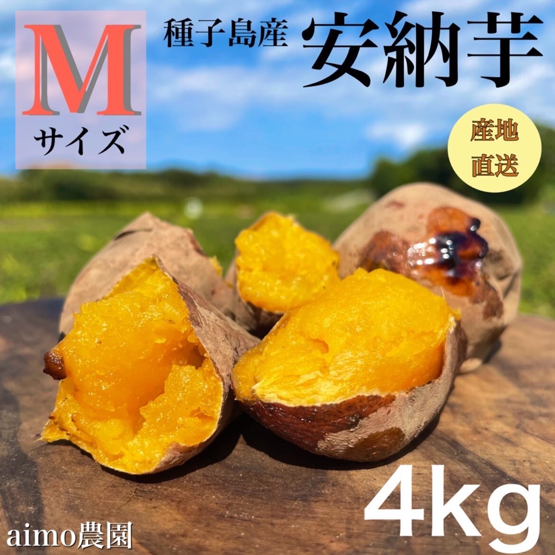 【絶品】種子島産  安納芋M 4kg(箱別) 食品/飲料/酒の食品(野菜)の商品写真