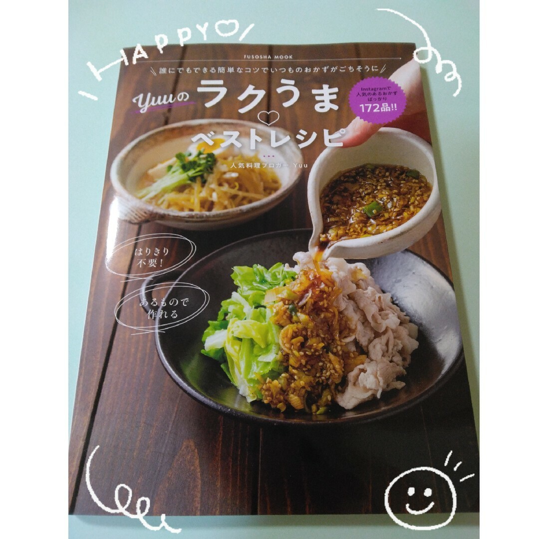 Ｙｕｕのラクうま・ベストレシピ エンタメ/ホビーの本(料理/グルメ)の商品写真