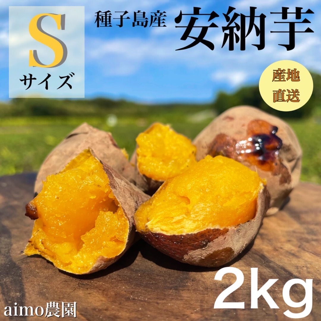 【絶品】種子島産  安納芋S 2kg(箱別) 食品/飲料/酒の食品(野菜)の商品写真