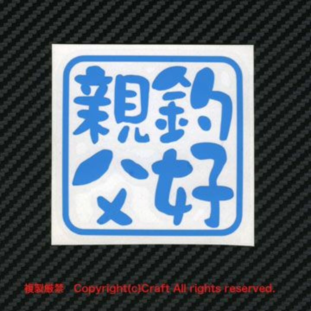 釣好親父/ステッカー(空色、ライトブルー/7.5cm）フィッシング 自動車/バイクの自動車(車外アクセサリ)の商品写真