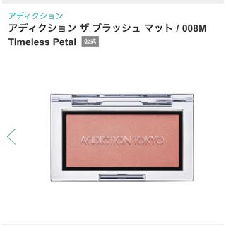 アディクション(ADDICTION)のアディクション ザ ブラッシュ マット 008M Timeless Petal(チーク)