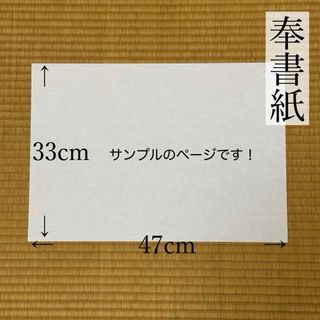 確認用サンプル　小奉書 (33cm×47cm)×1枚(その他)