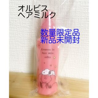 オルビス(ORBIS)のオルビスエッセンスインヘアミルク限定品(トリートメント)