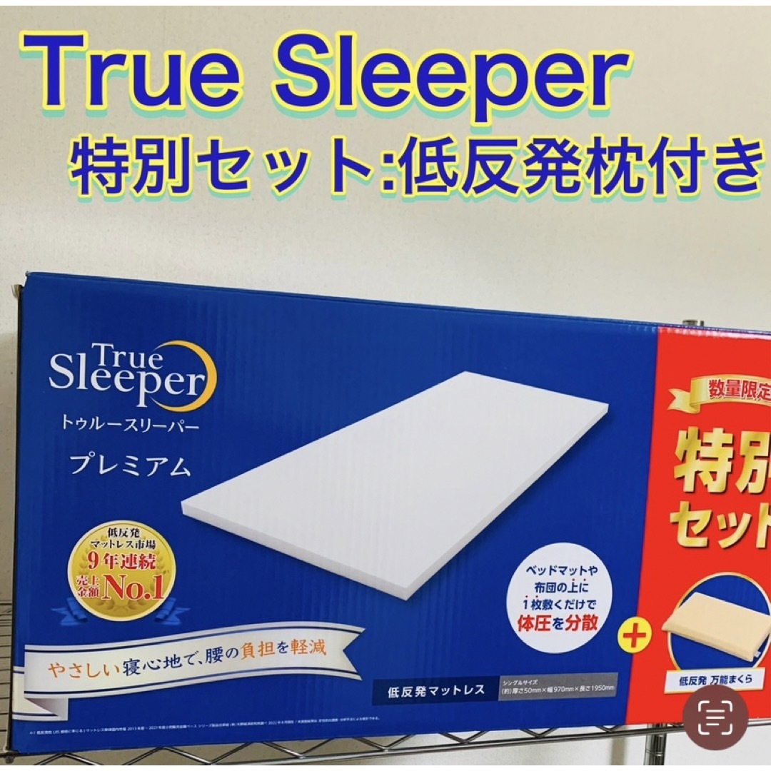 True Sleeper(トゥルースリーパー)のトゥルースリーパー 特別セット インテリア/住まい/日用品のベッド/マットレス(マットレス)の商品写真