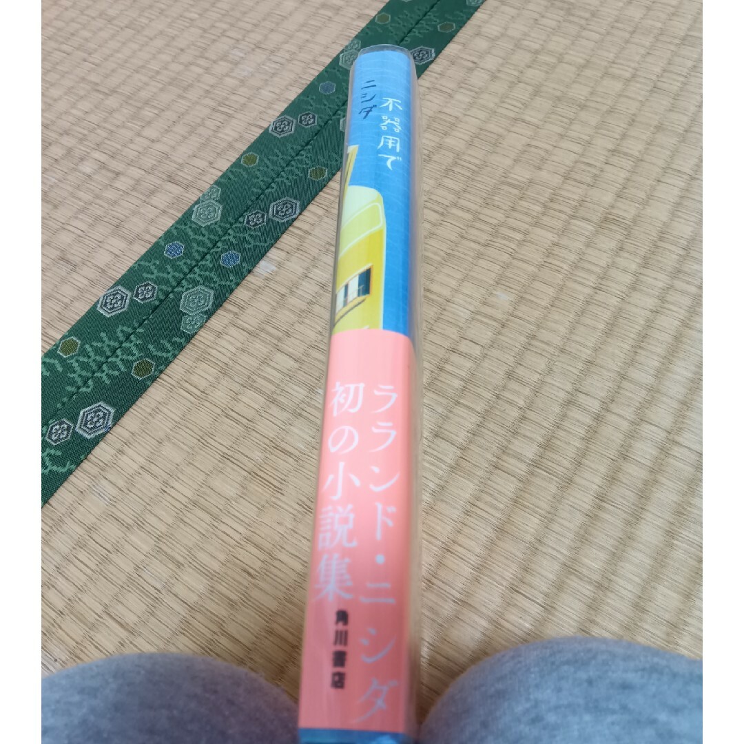 角川書店(カドカワショテン)の不器用で エンタメ/ホビーの本(文学/小説)の商品写真