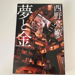 ゲントウシャ(幻冬舎)の夢と金(人文/社会)