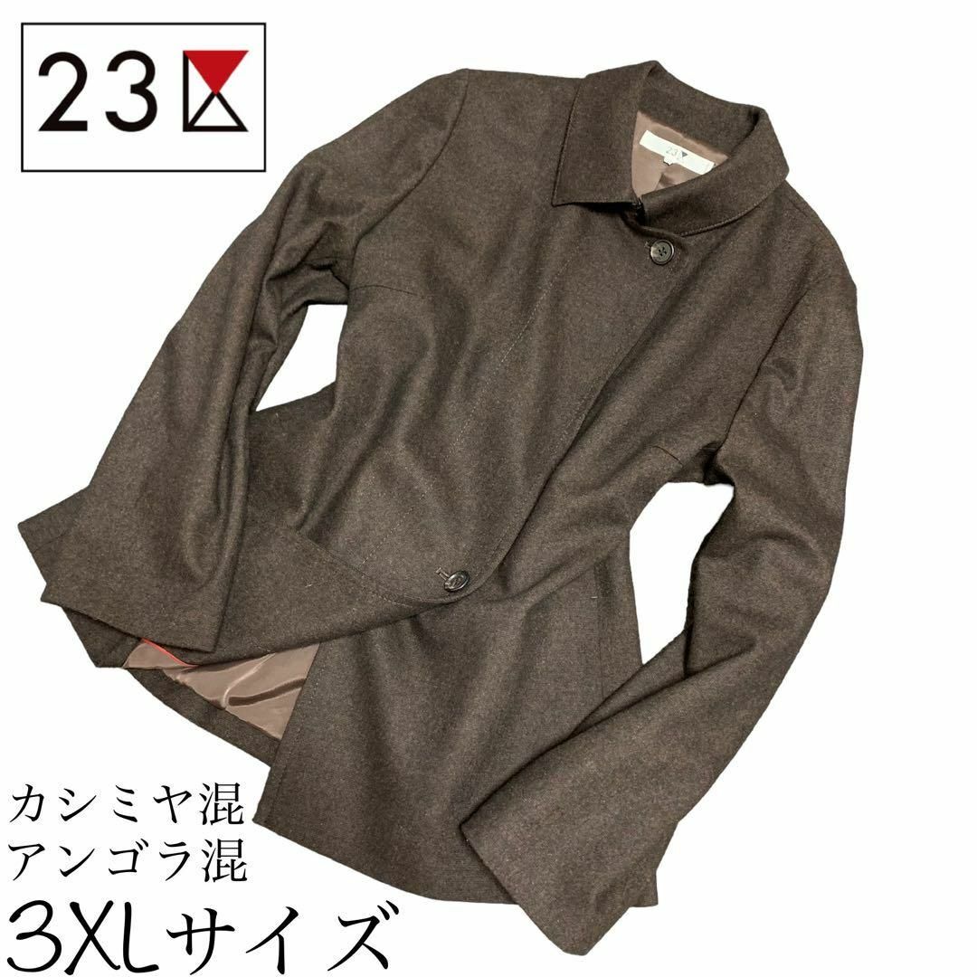 23区(ニジュウサンク)の23区 ニジュウサンク カシミヤ混 アンゴラ混 ジャケット ゆったり 3XL レディースのジャケット/アウター(その他)の商品写真