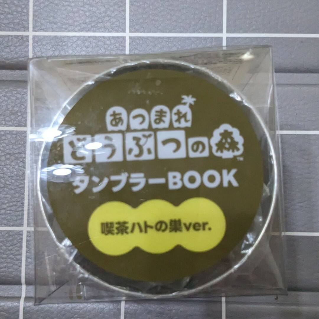 【専売】あつまれ　どうぶつの森　タンブラーＢＯＯＫ　喫茶ハトの巣ｖｅｒ． エンタメ/ホビーの本(その他)の商品写真