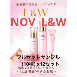 ノブ(NOV)のノブ L&W トライアルセット  フルセット　10種x 12セット(サンプル/トライアルキット)