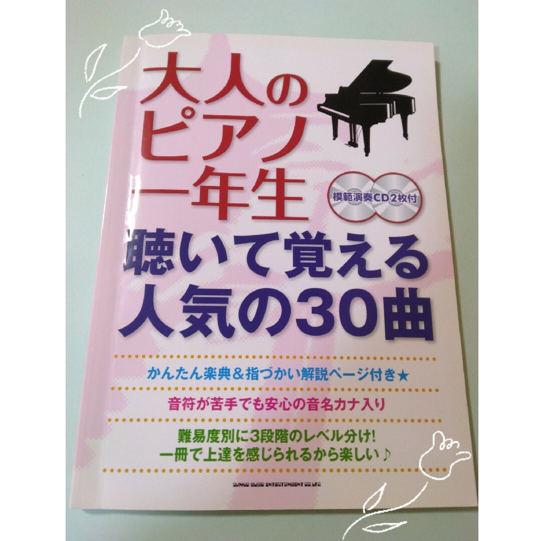 大人のピアノ一年生聴いて覚える人気の３０曲 CD付 エンタメ/ホビーの本(楽譜)の商品写真