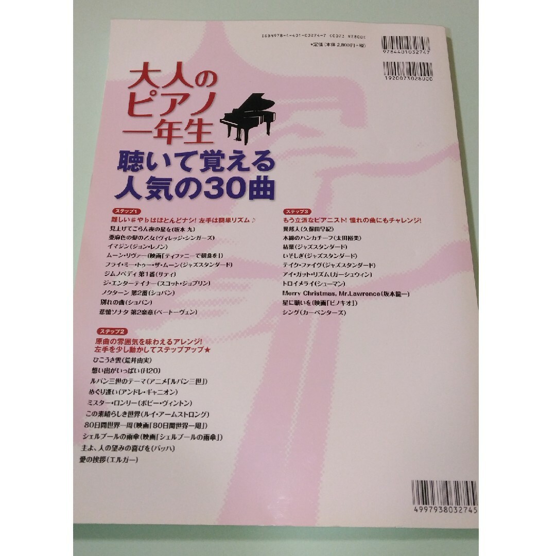 大人のピアノ一年生聴いて覚える人気の３０曲 CD付 エンタメ/ホビーの本(楽譜)の商品写真