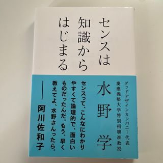 アサヒシンブンシュッパン(朝日新聞出版)のセンスは知識からはじまる(ビジネス/経済)