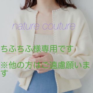 ナチュラルクチュール(natural couture)のnatural couture 大人気リバイバル/パールトリム(カーディガン)