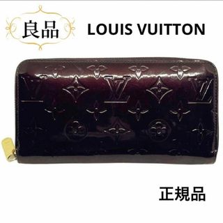 ルイヴィトン(LOUIS VUITTON)の一点物 レア 正規品 ルイヴィトン 財布 ヴェルニ アマラント 定価10万円(財布)