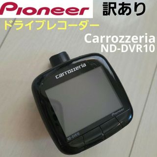 パイオニア(Pioneer)のPioneer　Carrozzeria　ND-DVR10　ドライブレコーダー(セキュリティ)