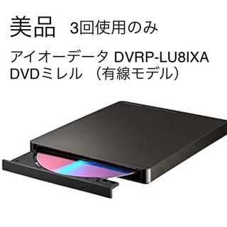 アイオーデータ(IODATA)の美品 IOデータ DVRP-LU8IXA DVDミレル スマホ用DVDプレーヤー(ポータブルプレーヤー)