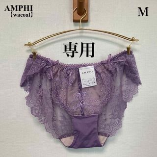 アンフィ(AMPHI)の■新品■AMPHI■アンフィ■レースショーツ■Ｍ■3枚■グラマリッチ(ショーツ)