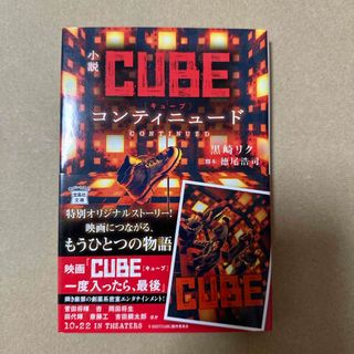 小説ＣＵＢＥコンティニュード(その他)